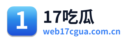 17吃瓜 标志
